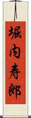 堀内寿郎 Scroll