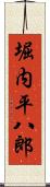 堀内平八郎 Scroll