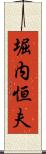 堀内恒夫 Scroll