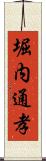 堀内通孝 Scroll