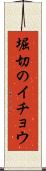 堀切のイチョウ Scroll