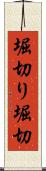 堀切り Scroll