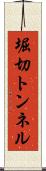 堀切トンネル Scroll