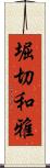 堀切和雅 Scroll