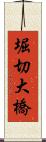 堀切大橋 Scroll