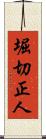 堀切正人 Scroll