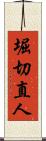 堀切直人 Scroll