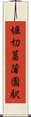 堀切菖蒲園駅 Scroll