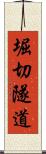 堀切隧道 Scroll