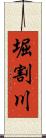 堀割川 Scroll