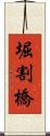 堀割橋 Scroll