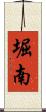 堀南 Scroll