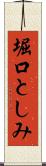 堀口としみ Scroll