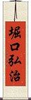 堀口弘治 Scroll