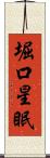 堀口星眠 Scroll