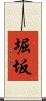 堀坂 Scroll
