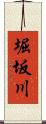 堀坂川 Scroll