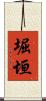 堀垣 Scroll