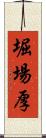 堀場厚 Scroll