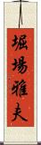 堀場雅夫 Scroll
