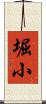 堀小 Scroll