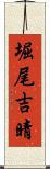 堀尾吉晴 Scroll