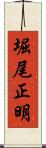 堀尾正明 Scroll