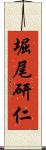 堀尾研仁 Scroll