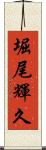 堀尾輝久 Scroll