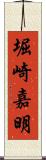 堀崎嘉明 Scroll