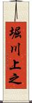 堀川上之 Scroll