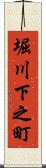 堀川下之町 Scroll