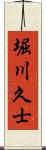 堀川久士 Scroll