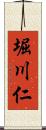 堀川仁 Scroll