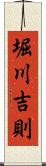 堀川吉則 Scroll