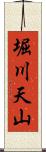 堀川天山 Scroll