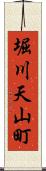 堀川天山町 Scroll