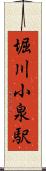 堀川小泉駅 Scroll