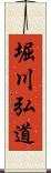 堀川弘道 Scroll