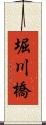 堀川橋 Scroll