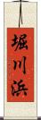 堀川浜 Scroll