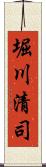 堀川清司 Scroll
