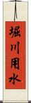 堀川用水 Scroll