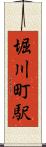 堀川町駅 Scroll