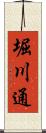 堀川通 Scroll