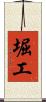 堀工 Scroll