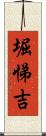 堀悌吉 Scroll