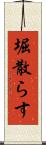 堀散らす Scroll