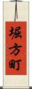 堀方町 Scroll