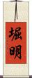 堀明 Scroll